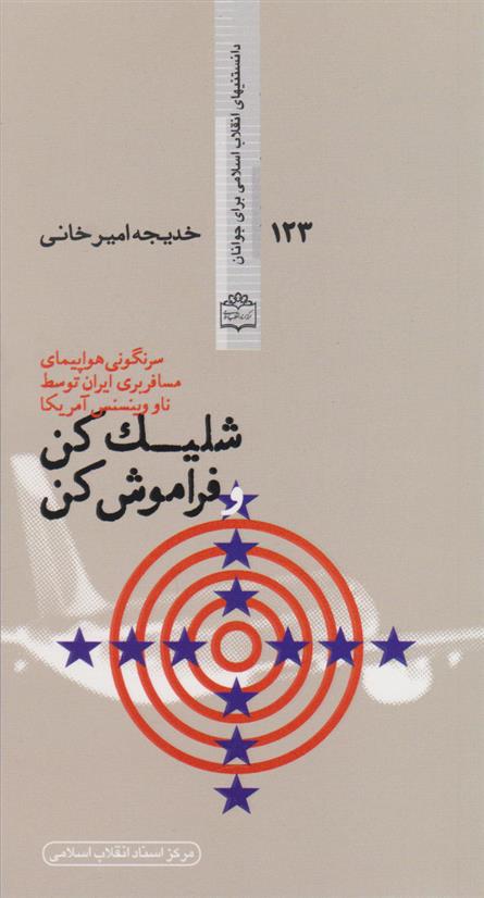 کتاب شلیک کن و فراموش کن
