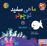 کتاب ماهی سفید کوچولو 9