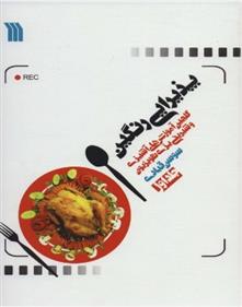 کتاب پذیرایی رنگین (گلچین آموزش های آشپزی و شیرینی پزی تلویریون)