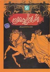 کتاب افسانه فریدون 1 (زرکوب)