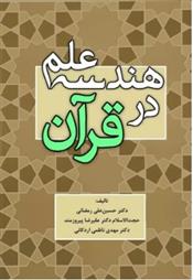 کتاب هندسه علم در قرآن