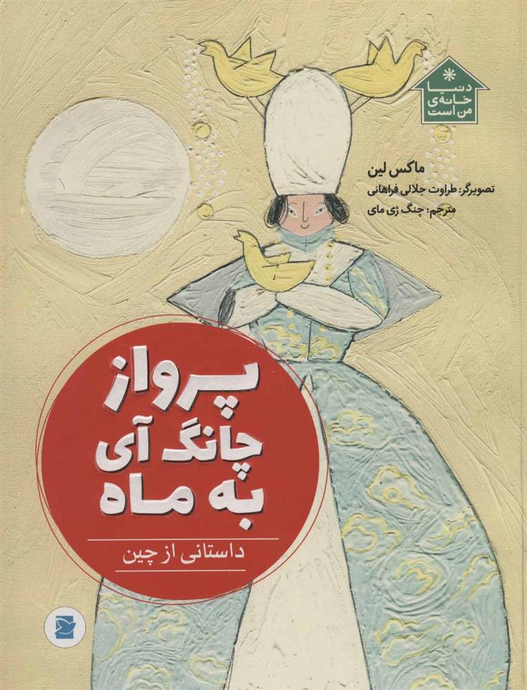 کتاب پرواز چانگ آی به ماه