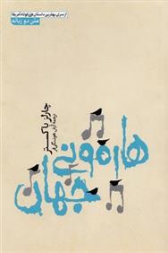 کتاب هارمونی جهان