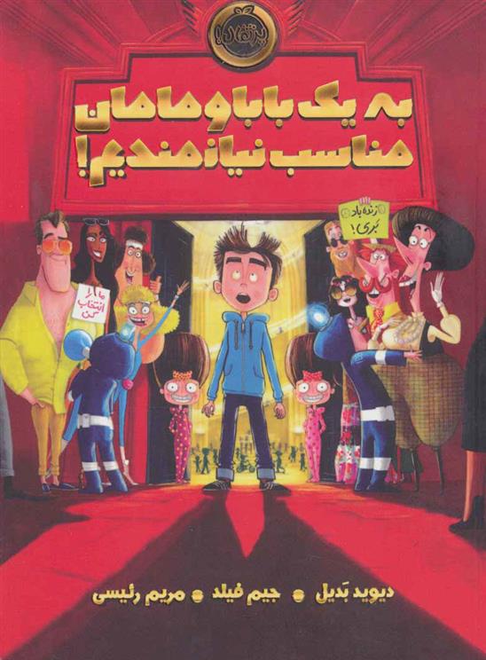 کتاب به یک بابا و مامان مناسب نیازمندیم!