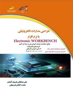 کتاب طراحی مدارات الکترونیکی با نرم افزار Electronic WORKBENCH;
