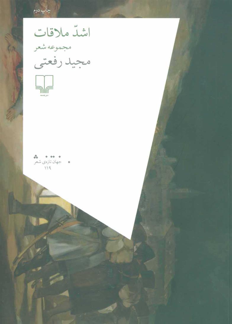 کتاب اشد ملاقات