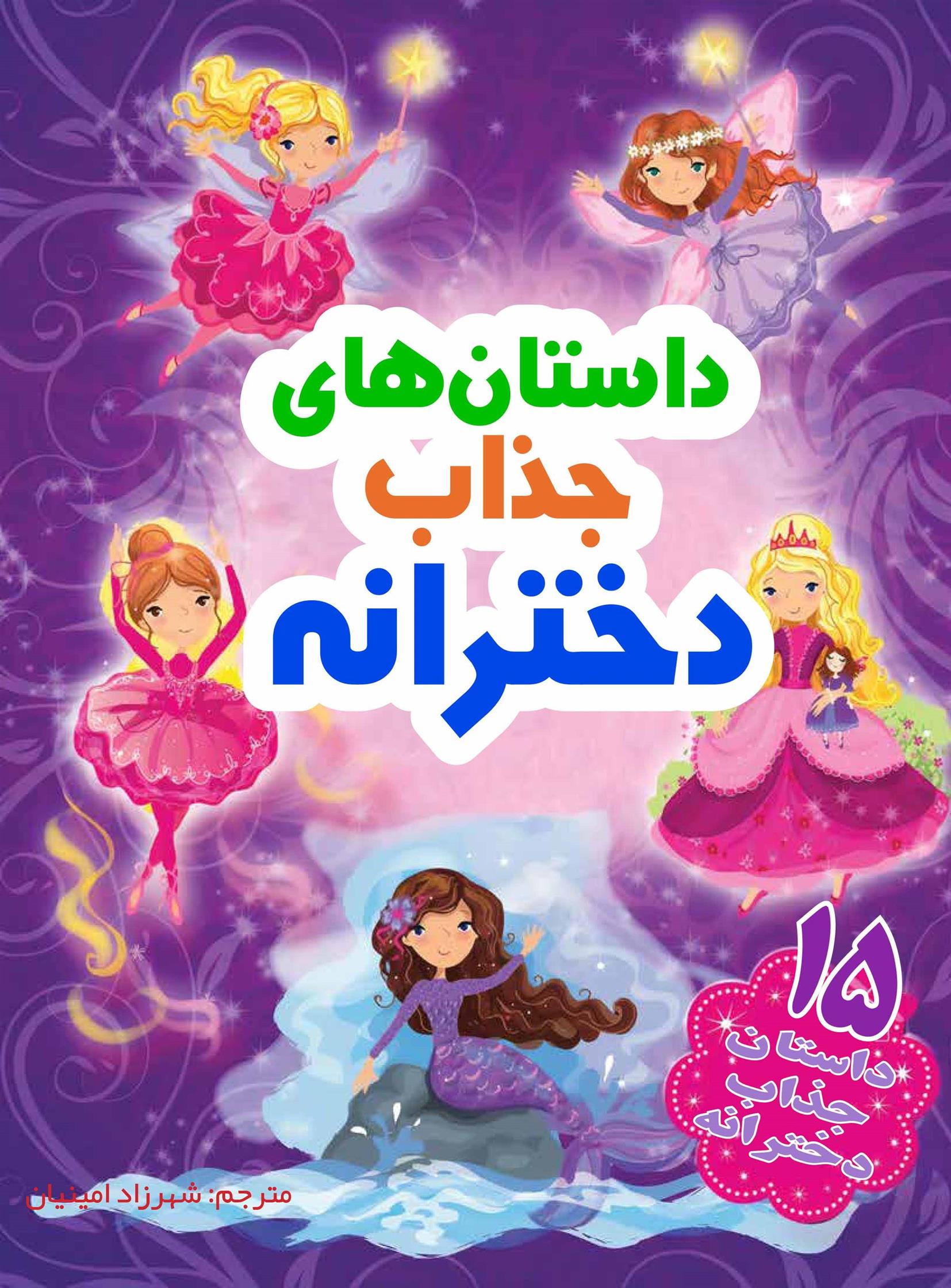 کتاب داستان های جذاب دخترانه