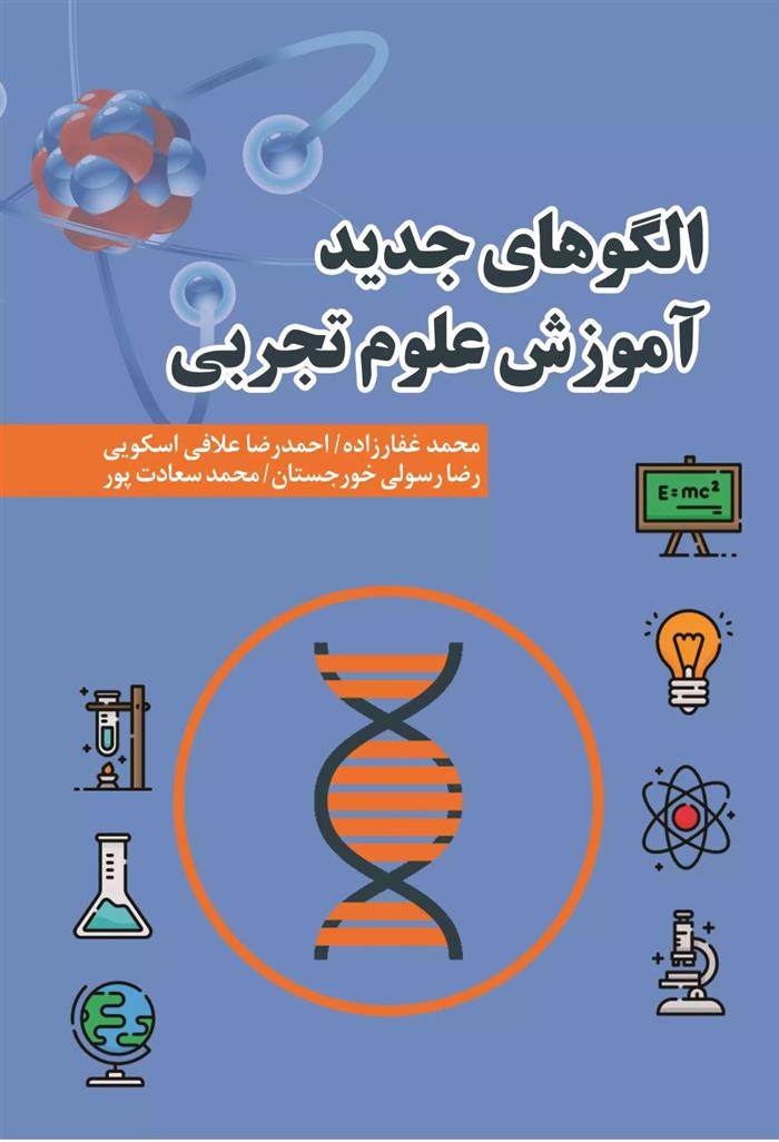 کتاب الگوهای جدید آموزش علوم تجربی