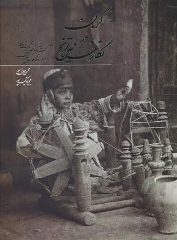 کتاب کرمان در نگارخانه تاریخ