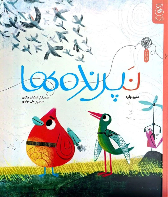 کتاب نپرنده‌ها
