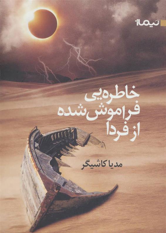 کتاب خاطره یی فراموش شده از فردا