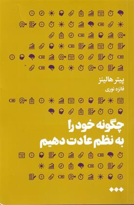کتاب چگونه خود را به نظم عادت دهیم