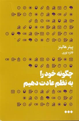 کتاب چگونه خود را به نظم عادت دهیم;