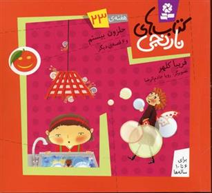 کتاب های نارنجی، هفته ی23