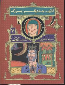 کتاب آذرک، جادوگر بزرگ