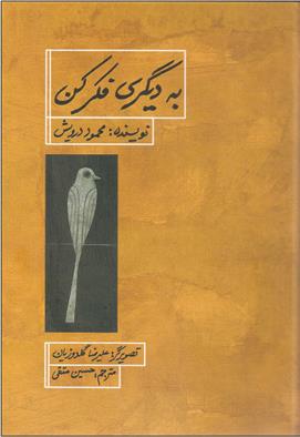 کتاب به دیگری فکر کن;