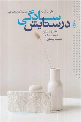 کتاب در ستایش سادگی