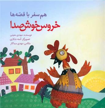 کتاب خروس خوش صدا