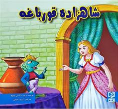 کتاب شاهزاده قورباغه