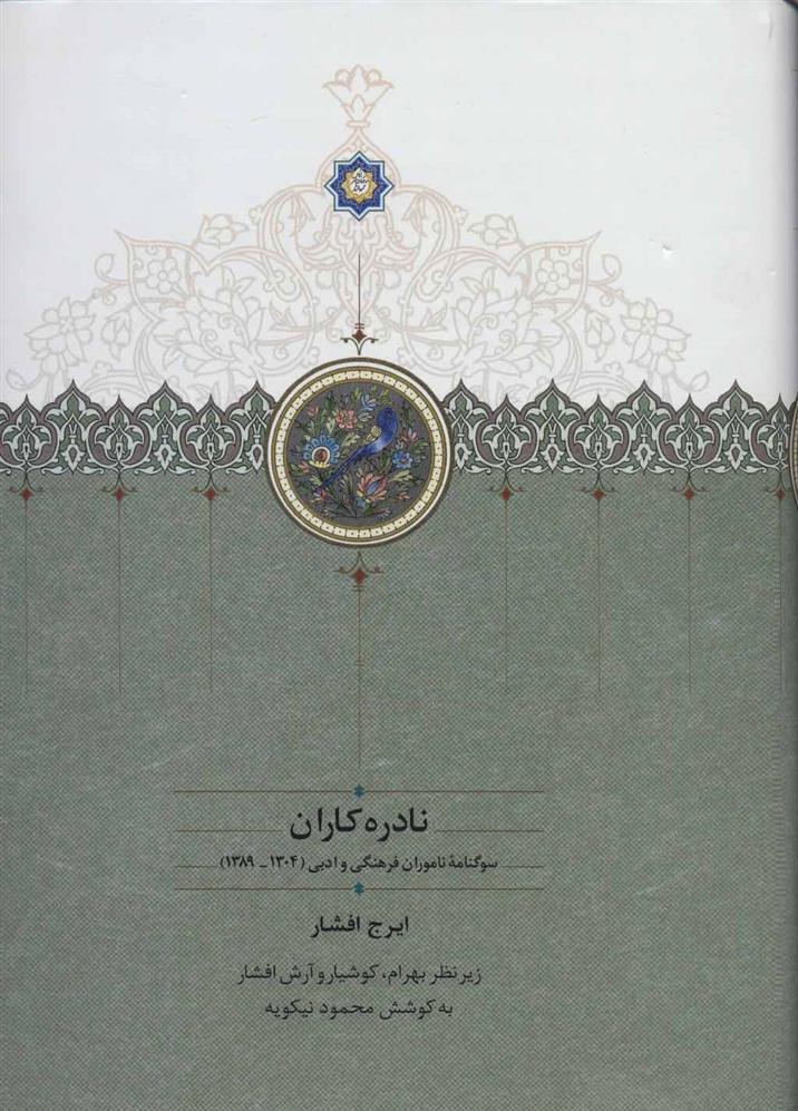 کتاب نادره کاران (2جلدی);