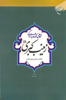 کتاب نگاهی کوتاه به زندگی حضرت زینب کبری(س)