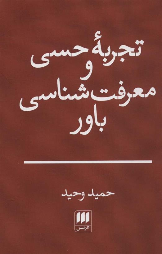 کتاب تجربه حسی و معرفت شناسی باور;