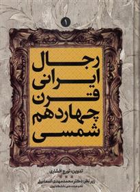 کتاب رجال ایرانی قرن چهاردهم شمسی;