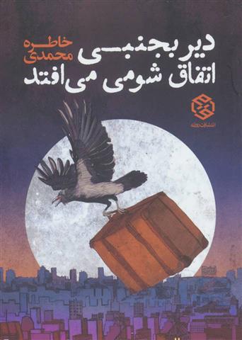 کتاب دیر بجنبی اتفاق شومی می افتد
