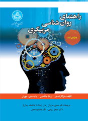 کتاب راهنمای روان‌‌ شناسی مربیگری