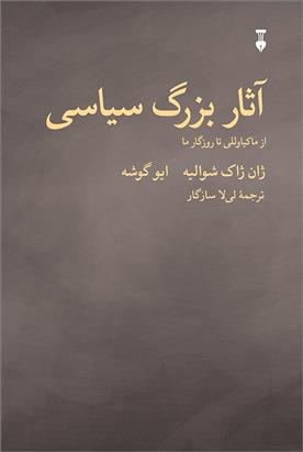 کتاب آثار بزرگ سیاسی