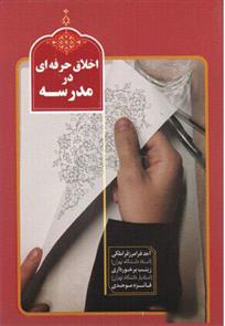 کتاب اخلاق حرفه ای در مدرسه