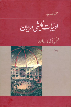 کتاب ادبیات نمایشی در ایران (5 جلدی)