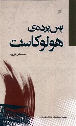 کتاب پس پرده ی هولوکاست;