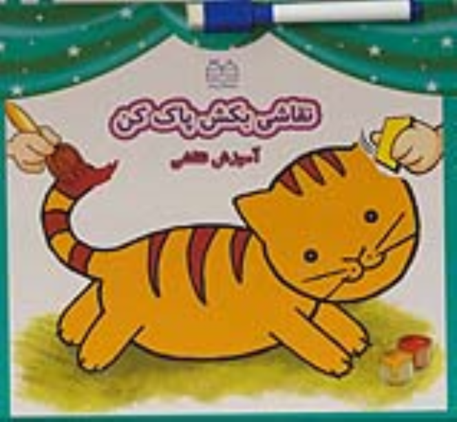 کتاب نقاشی بکش پاک کن 1