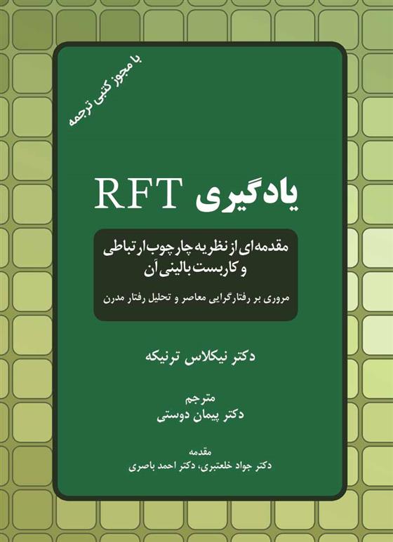 کتاب یادگیری RFT;