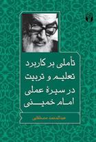 کتاب تأملی بر کاربرد تعلیم و تربیت در سیرۀ عملی امام خمینی
