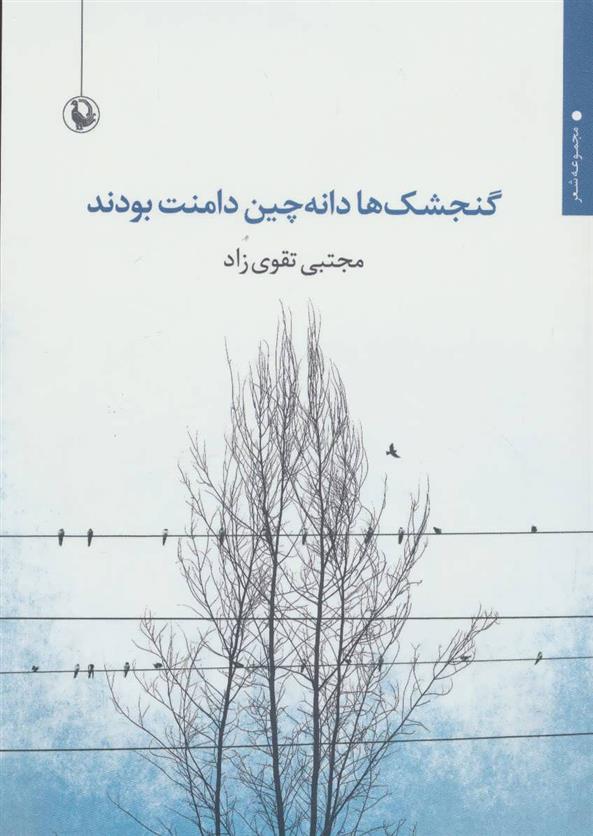 کتاب گنجشک ها دانه چین دامنت بودند