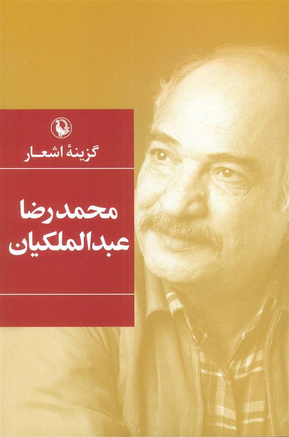 کتاب گزینه اشعار محمدرضا عبدالملکیان
