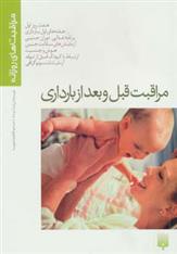 کتاب مراقبت قبل و بعد از بارداری;