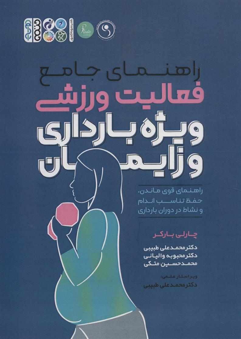 کتاب راهنمای جامع فعالیت ورزشی ویژه بارداری و زایمان