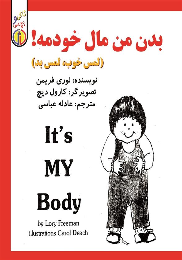 کتاب بدن من مال خودمه