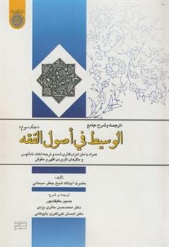 کتاب ترجمه و شرح جامع الوسیط فی اصول الفقه (جلد 3)