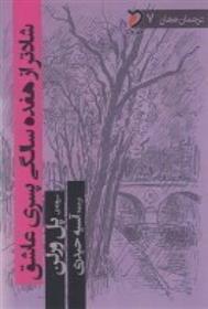 کتاب شادتر از هفده سالگی پسری عاشق
