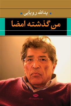 کتاب من گذشته امضا