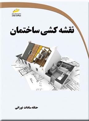 کتاب نقشه کشی ساختمان;