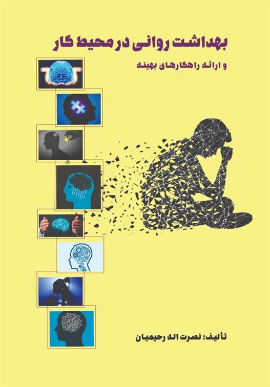 کتاب بهداشت روانی در محیط کار