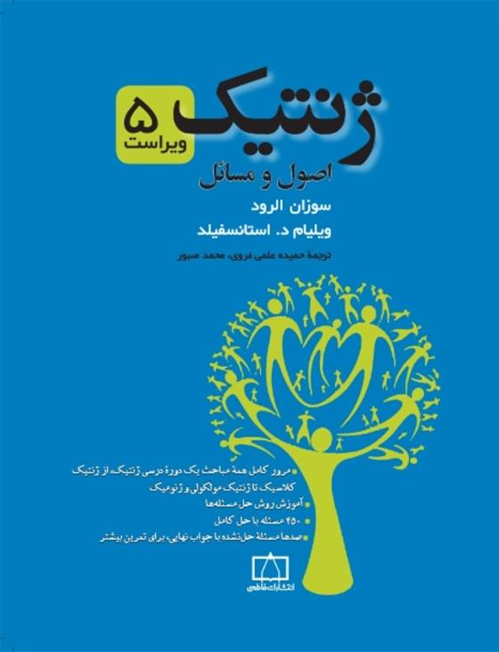 کتاب ژنتیک