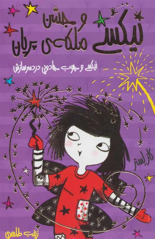 کتاب نیکسی و جشن ملکه ی پریان