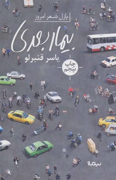 کتاب بیمار بعدی