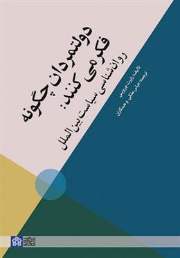 کتاب دولتمردان چگونه فکر می کنند